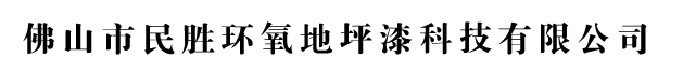 佛山市民勝環(huán)氧地坪漆科技有限公司